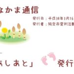 ちいきのなかま通信No.60