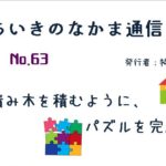 ちいきのなかま通信No.63