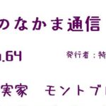 ちいきのなかま通信No.64