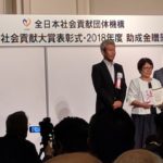 全日本社会貢献団体機構「2018年度助成金贈呈式」に参加しました