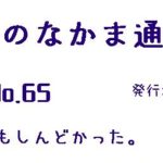 ちいきのなかま通信No.65