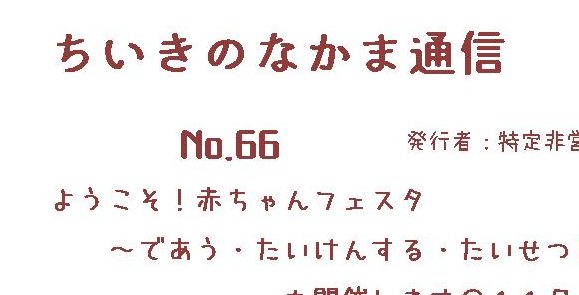 ちいきのなかま通信No.66
