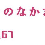 ちいきのなかま通信No.67