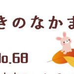ちいきのなかま通信No.68