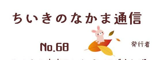 ちいきのなかま通信No.68