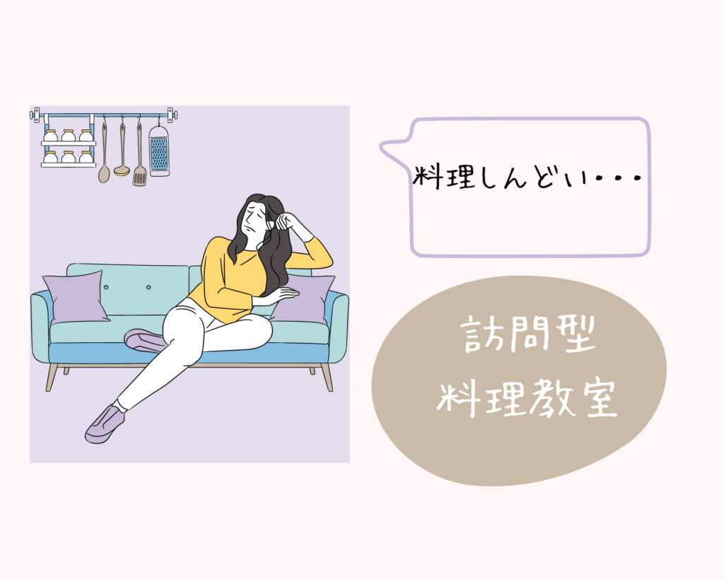 『子育て 料理 しんどい』で検索するあなたに届ける料理教室