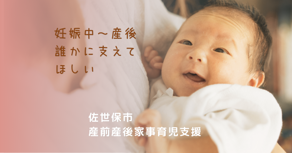 【佐世保市】産前産後家事育児支援