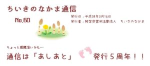 ちいきのなかま通信No.60