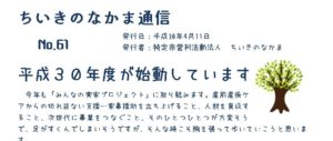 ちいきのなかま通信No.61