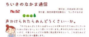 ちいきのなかま通信No.62