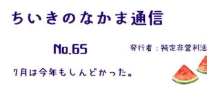 ちいきのなかま通信No.65