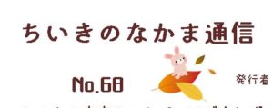 ちいきのなかま通信No.68